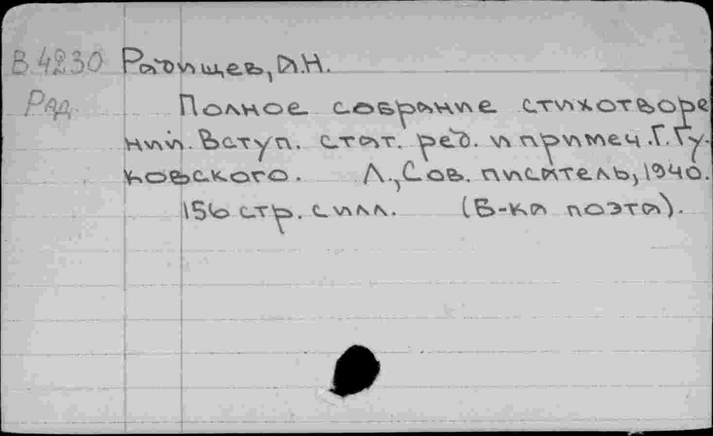 ﻿50 PcOvï
Н'Л'Л.^с.туп, tT>>T. y>eö. \л v\^>v\v\e.4 Алу.
^оьс.<ого. Д.^Ссь. n^LWTeNbj^MQ.